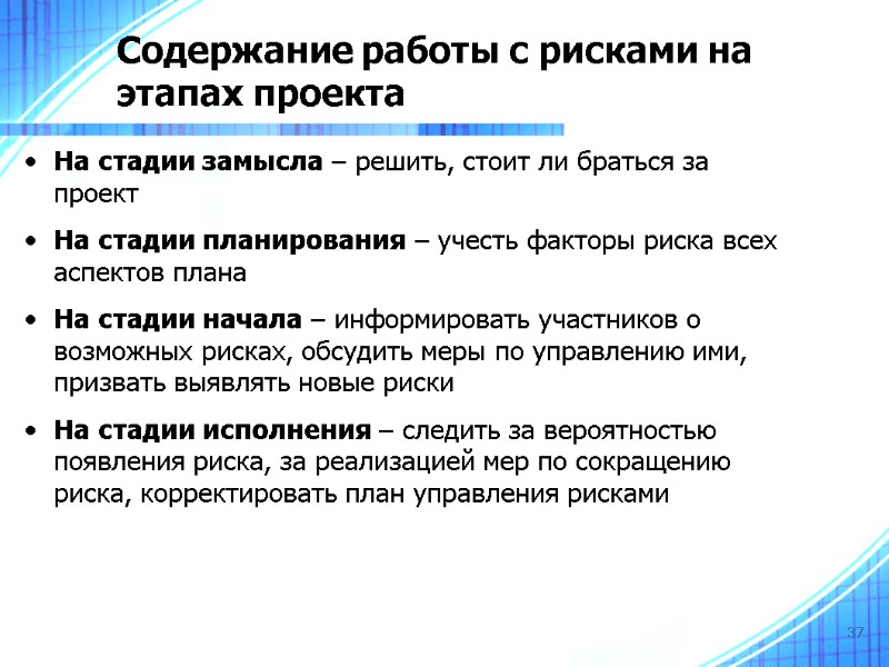 37 Содержание работы с рисками на этапах проекта На стадии замысла – решить, стоит